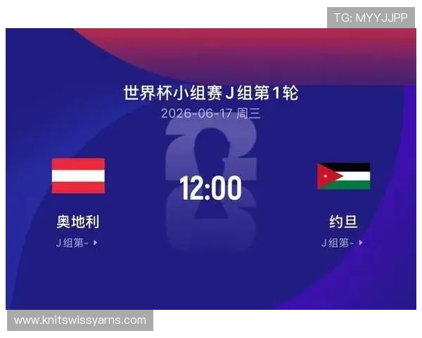 世界杯奥地利对阵约旦比赛的时间安排和直播渠道有哪些详细信息